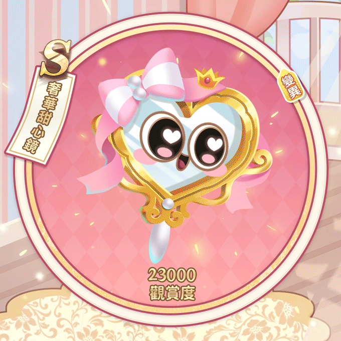 奢华甜心镜_1.gif