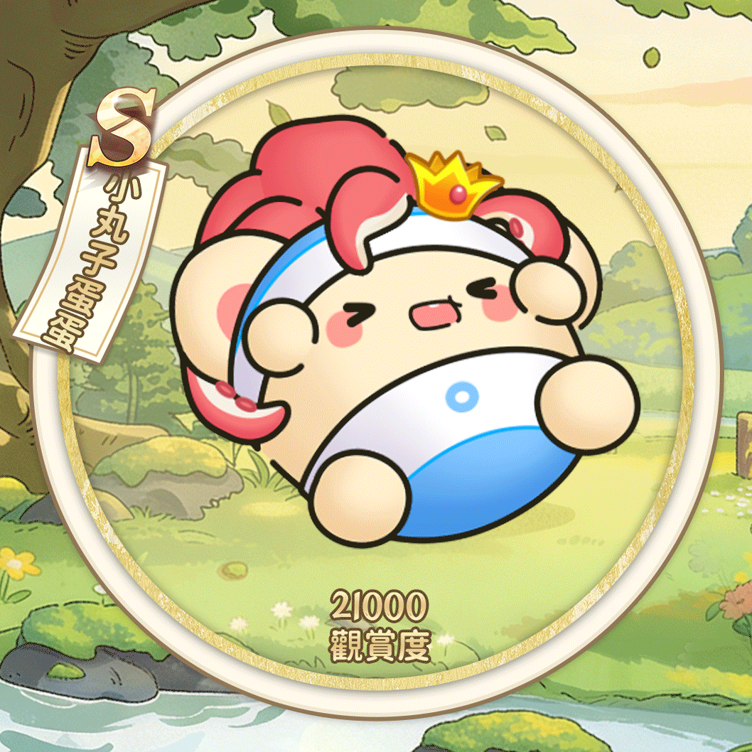 S小丸子蛋蛋（繁體.gif