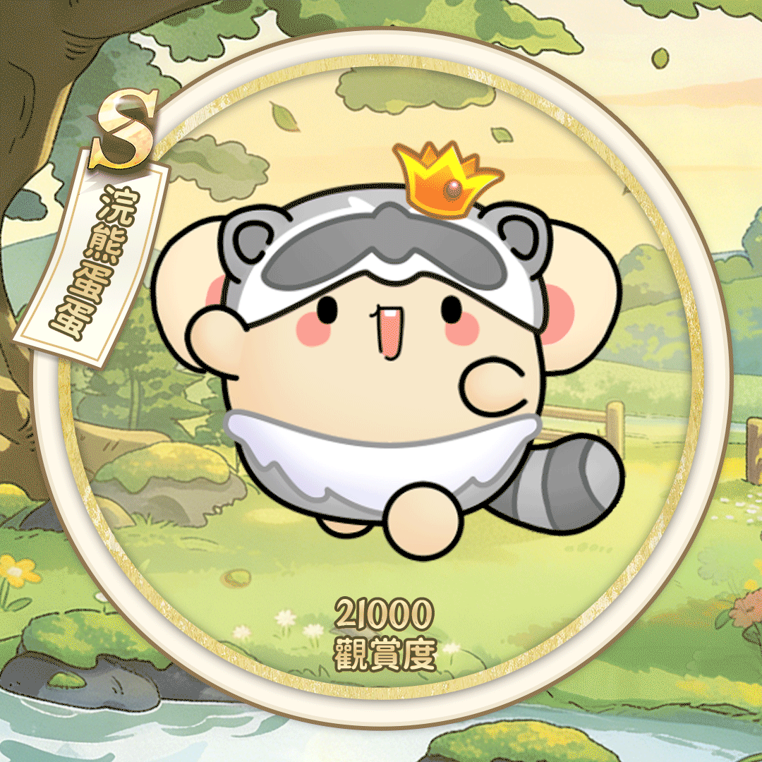 S浣熊蛋蛋（繁體.gif