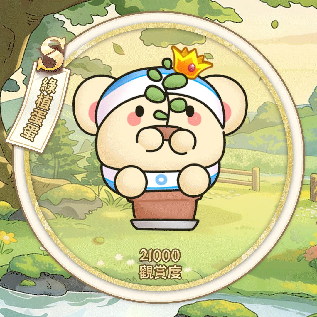S绿植蛋蛋（繁體.gif