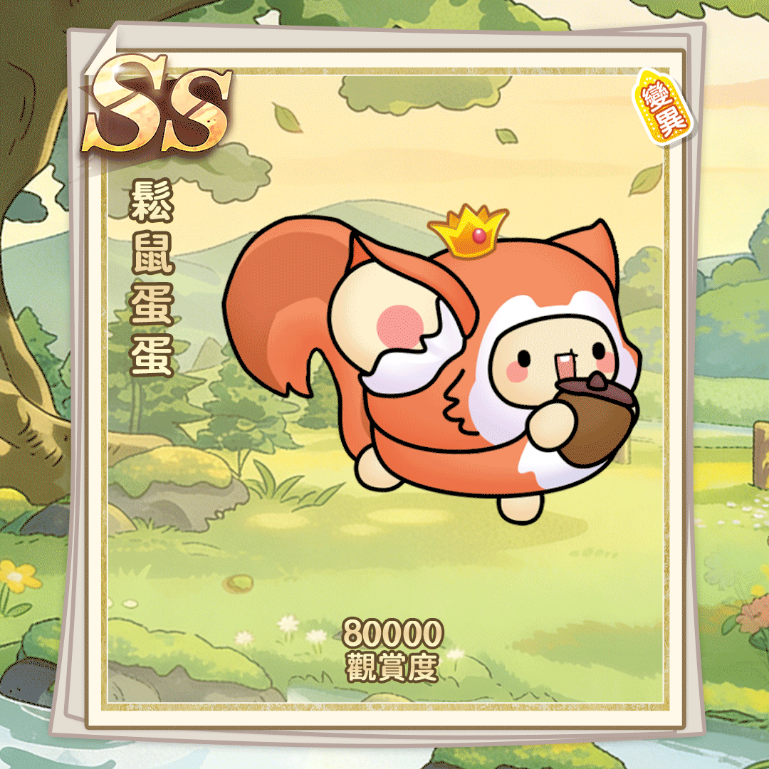 SS松鼠蛋蛋（繁體.gif