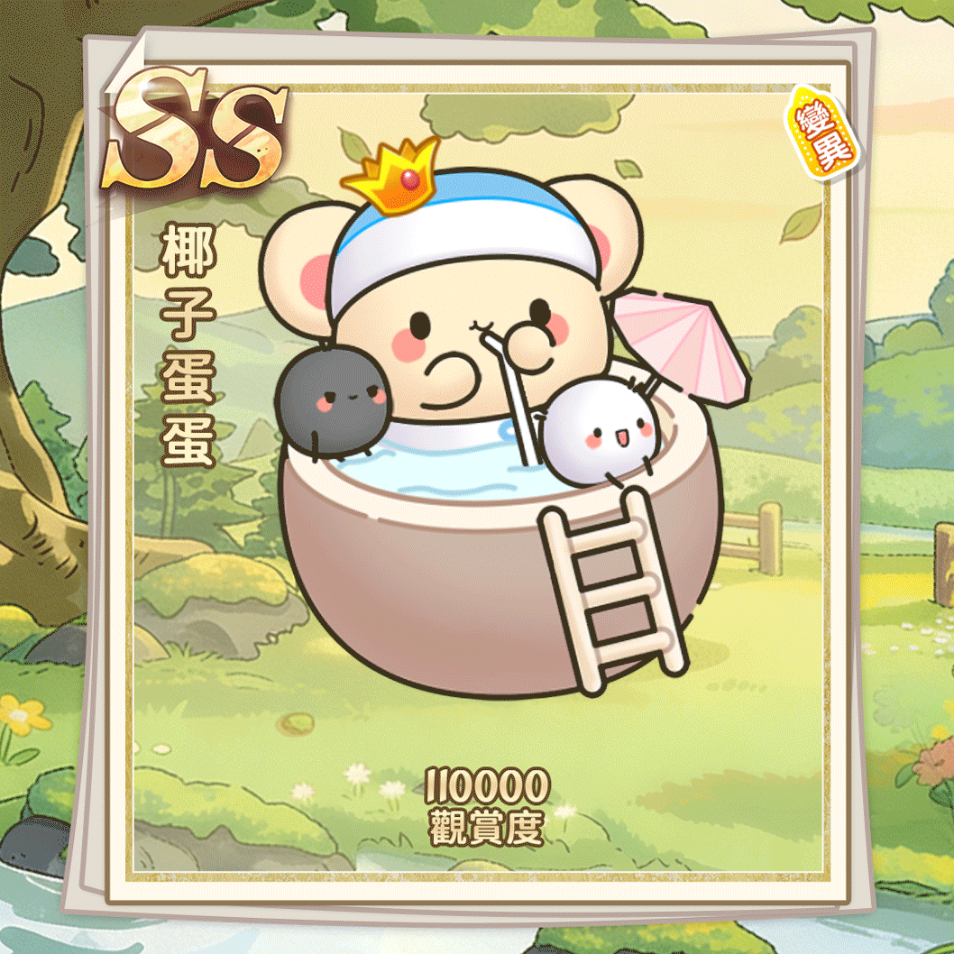 SS椰子蛋蛋（繁體.gif
