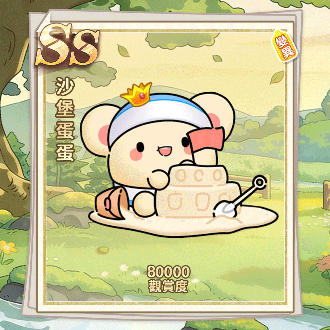 SS沙堡蛋蛋（繁體.gif