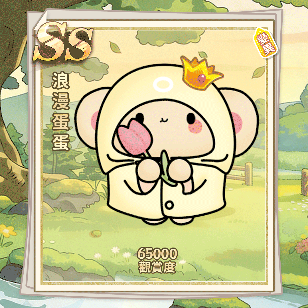 SS浪漫蛋蛋（繁體.gif