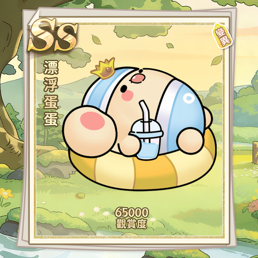 SS漂浮蛋蛋（繁體.gif