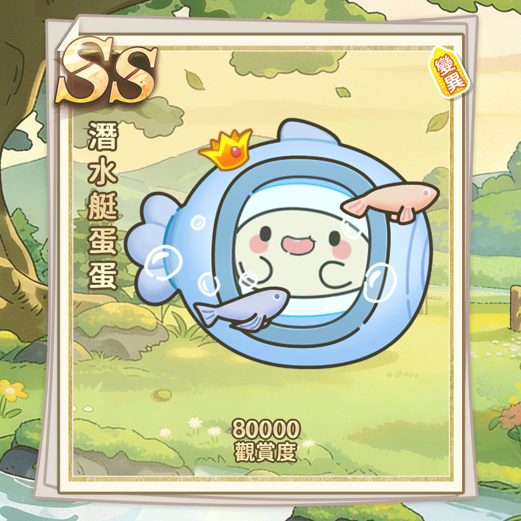 SS潜水艇蛋蛋（繁體.gif