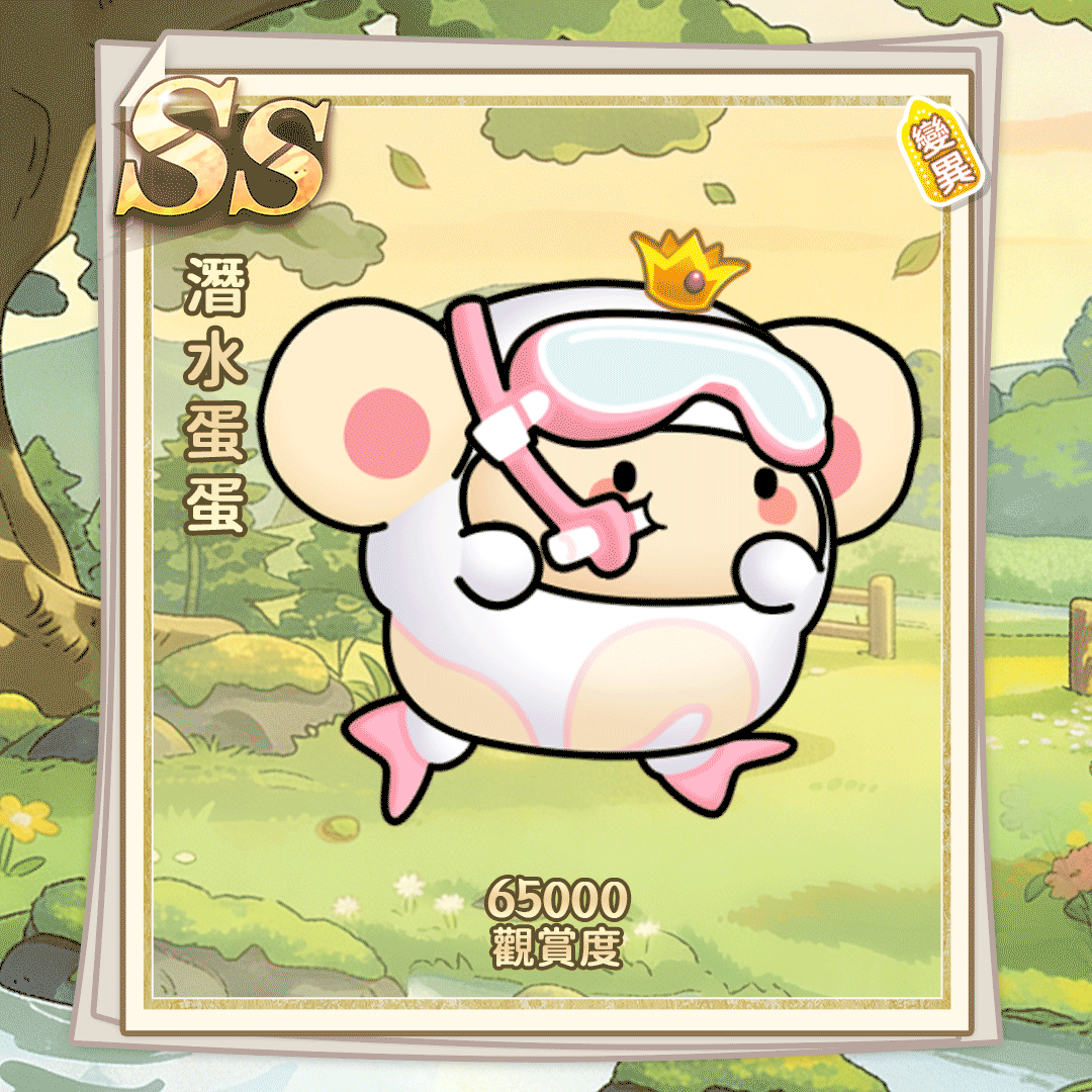 SS潜水蛋蛋（繁體.gif