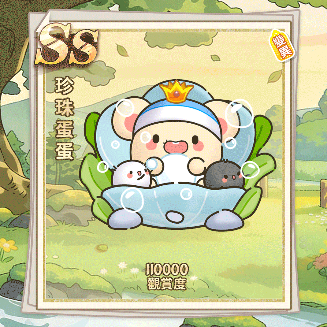 SS珍珠蛋蛋（繁體.gif