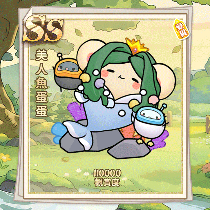 SS美人鱼蛋蛋（繁體.gif