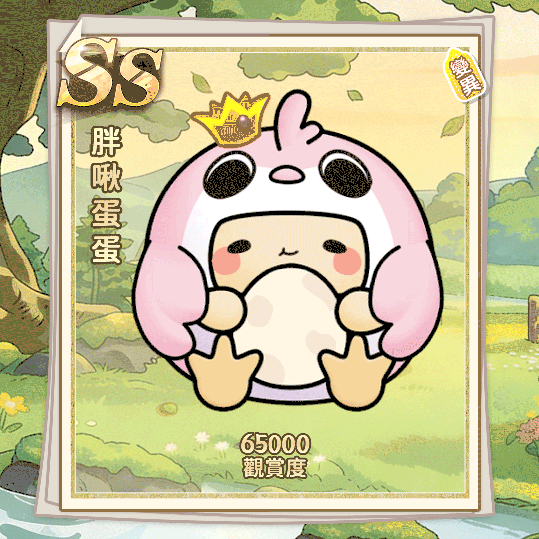 SS胖啾蛋蛋（繁體.gif