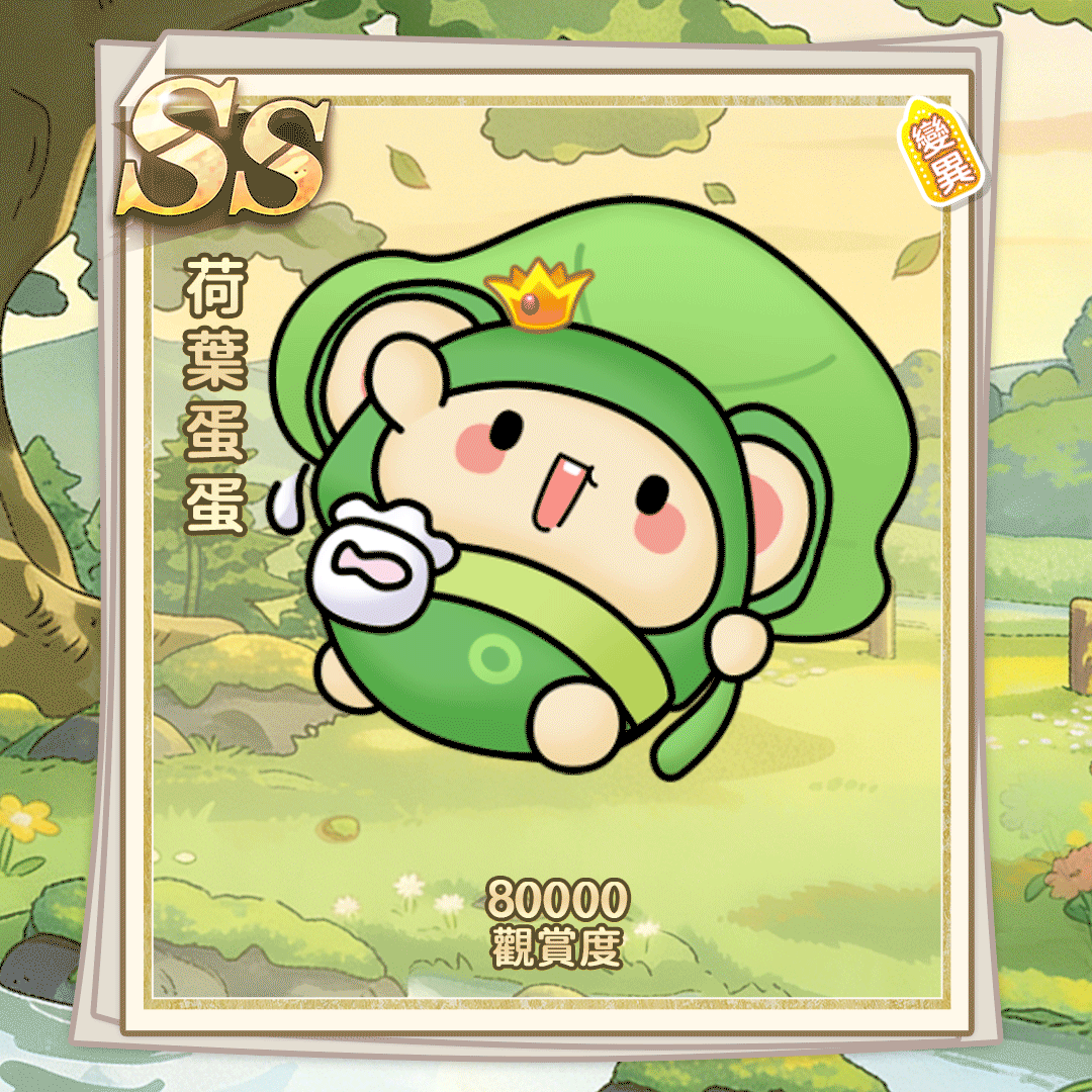 SS荷叶蛋蛋（繁體.gif