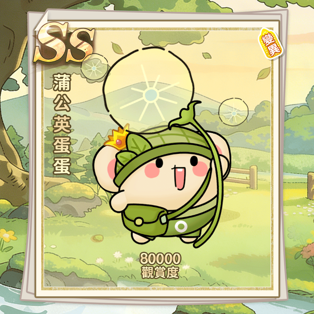 SS蒲公英蛋蛋（繁體.gif