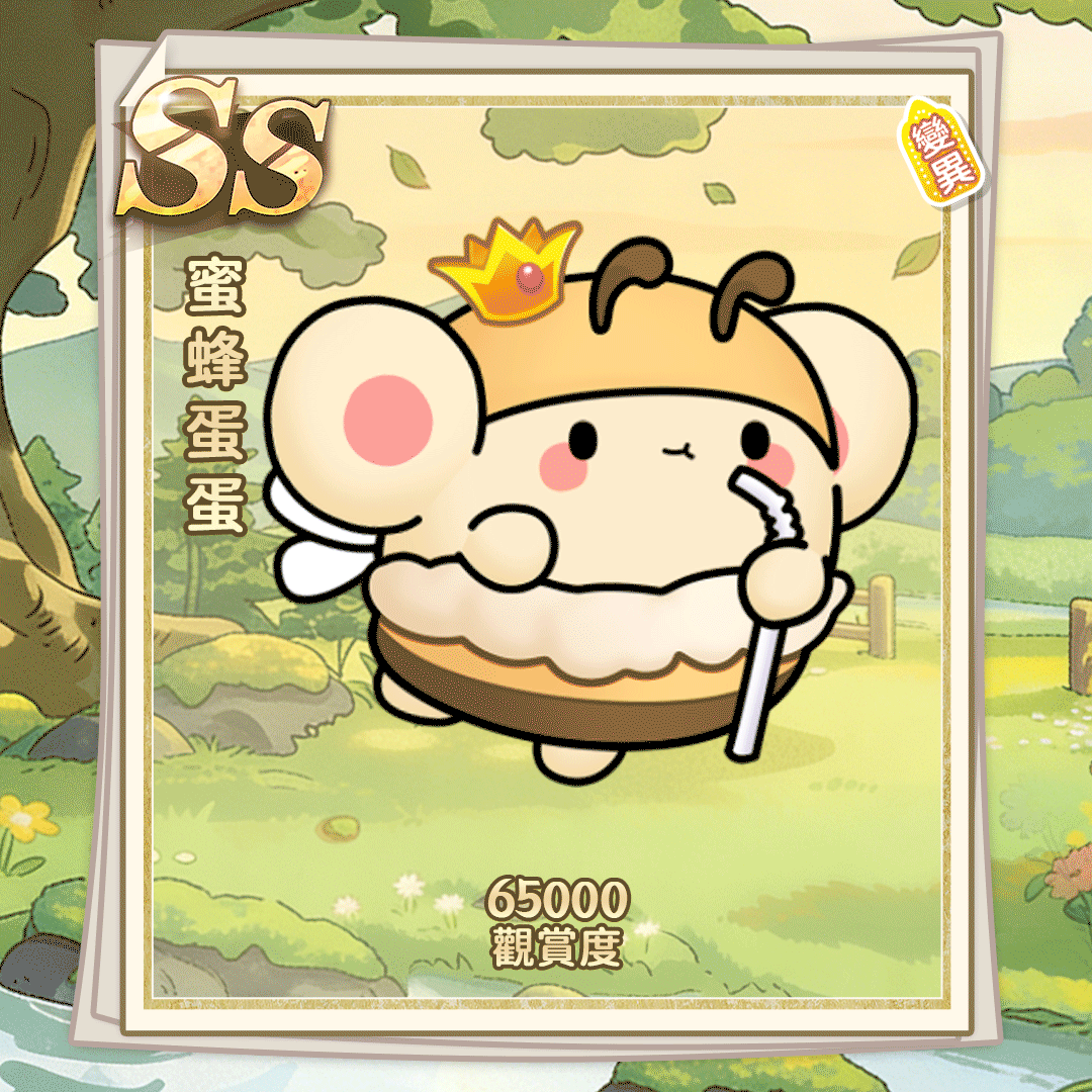SS蜂蜜蛋蛋（繁體.gif