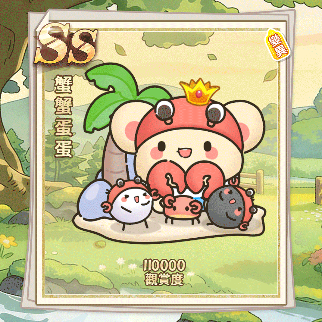 SS蟹蟹蛋蛋（繁體.gif