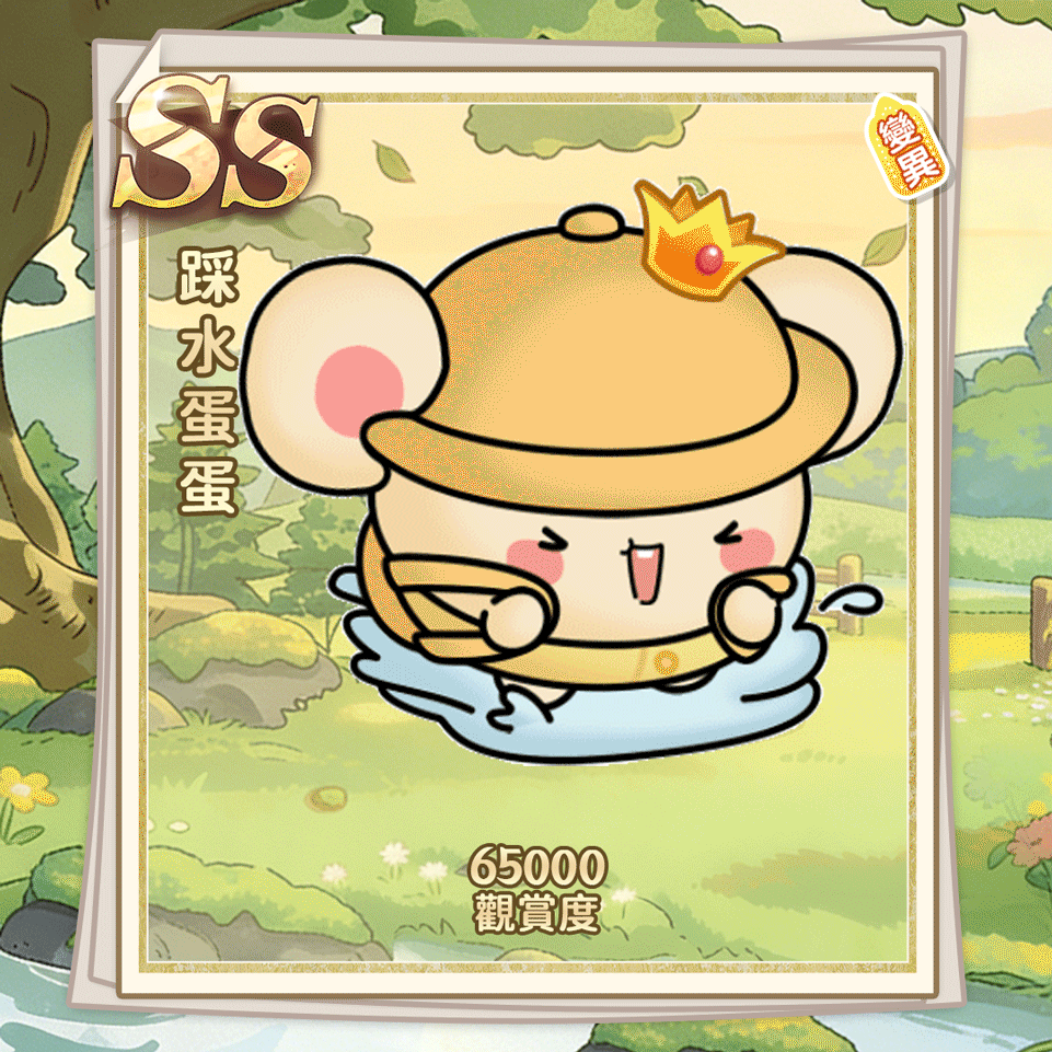 SS踩水蛋蛋（繁體.gif