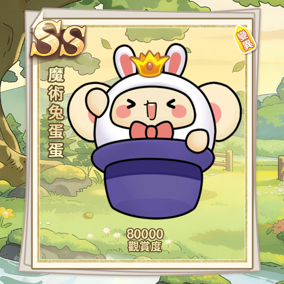SS魔术兔蛋蛋（繁體.gif