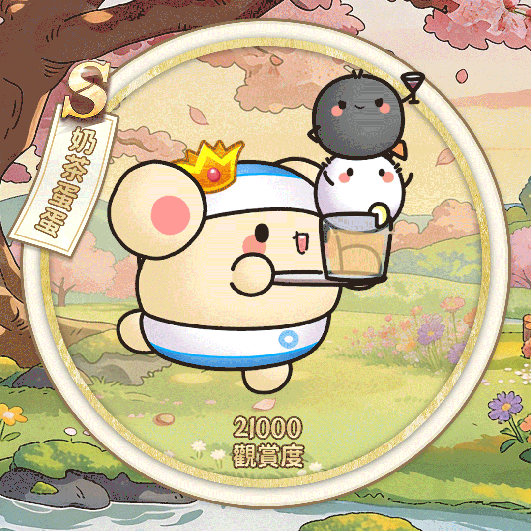 S奶茶蛋蛋（繁体.gif