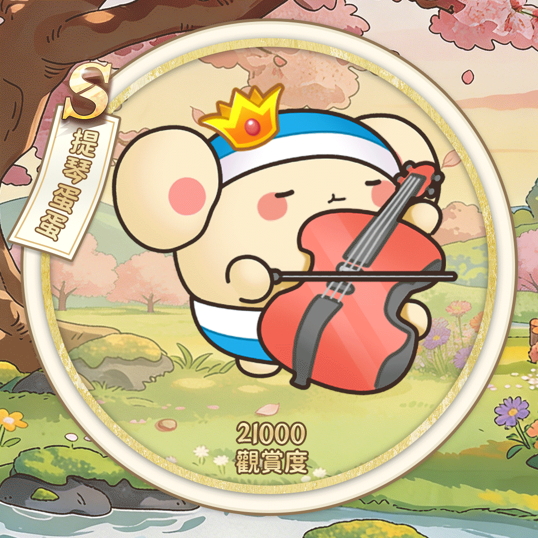 S提琴蛋蛋（繁体.gif