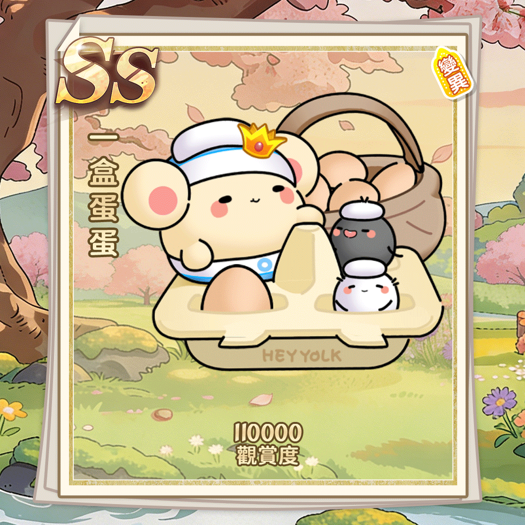 SS一盒蛋蛋（繁体.gif