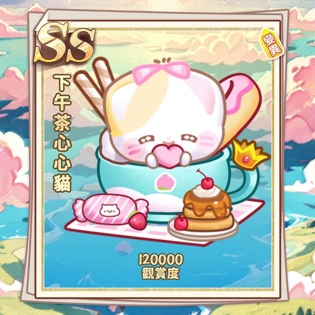 SS下午茶心心猫jpg.jpg