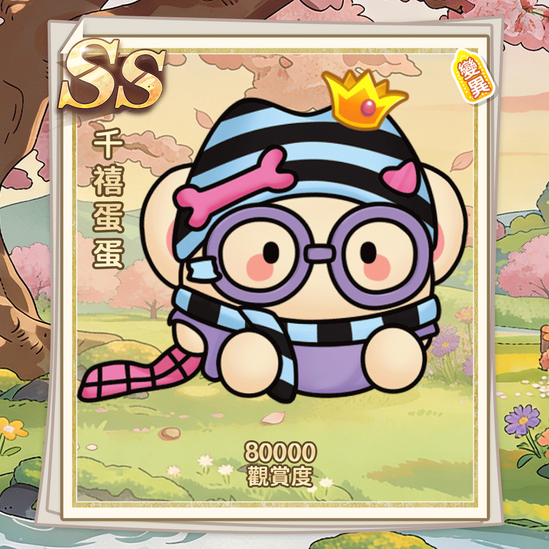 SS千禧蛋蛋繁体.gif