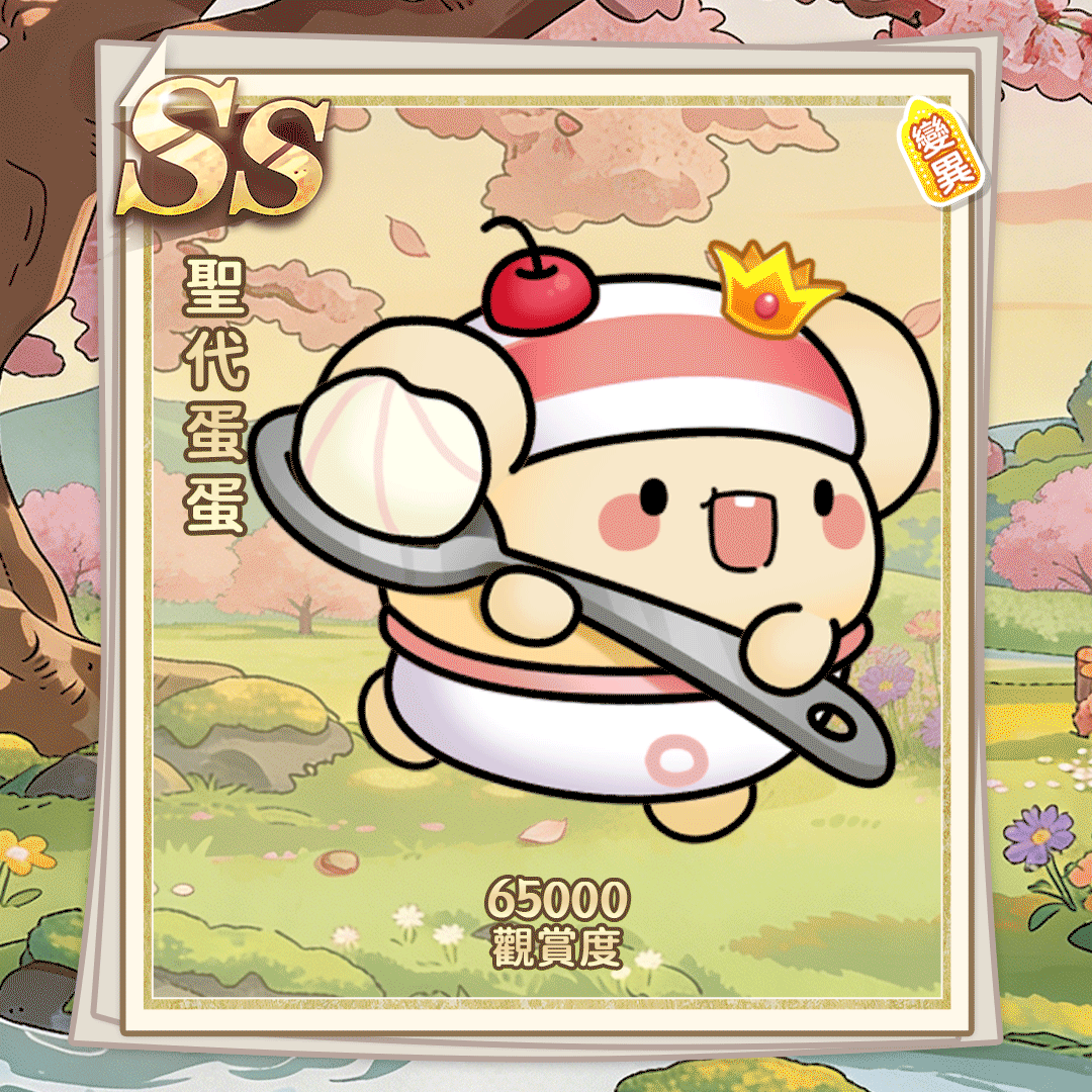 SS圣代蛋蛋（繁体.gif