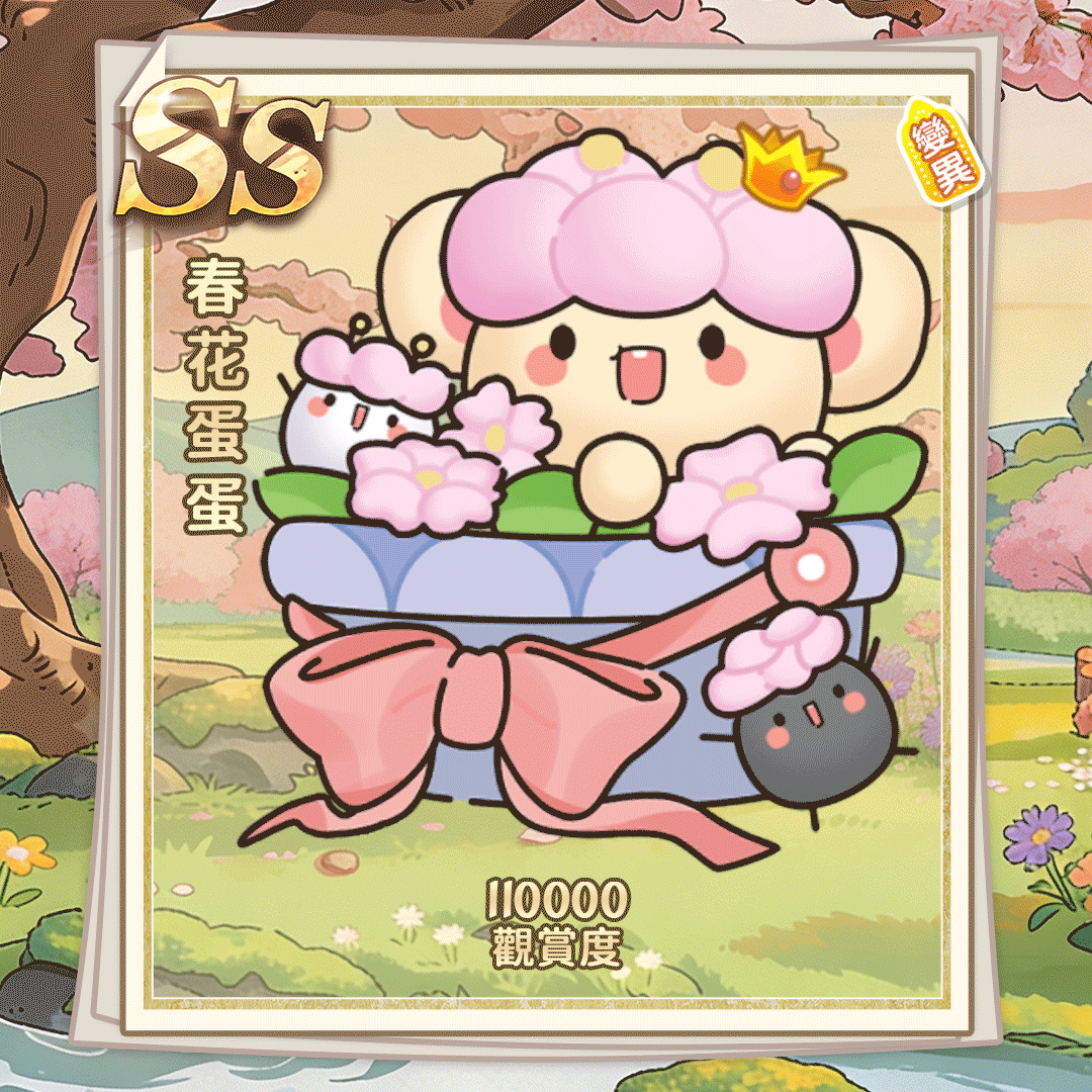 SS春花蛋蛋（繁体.gif