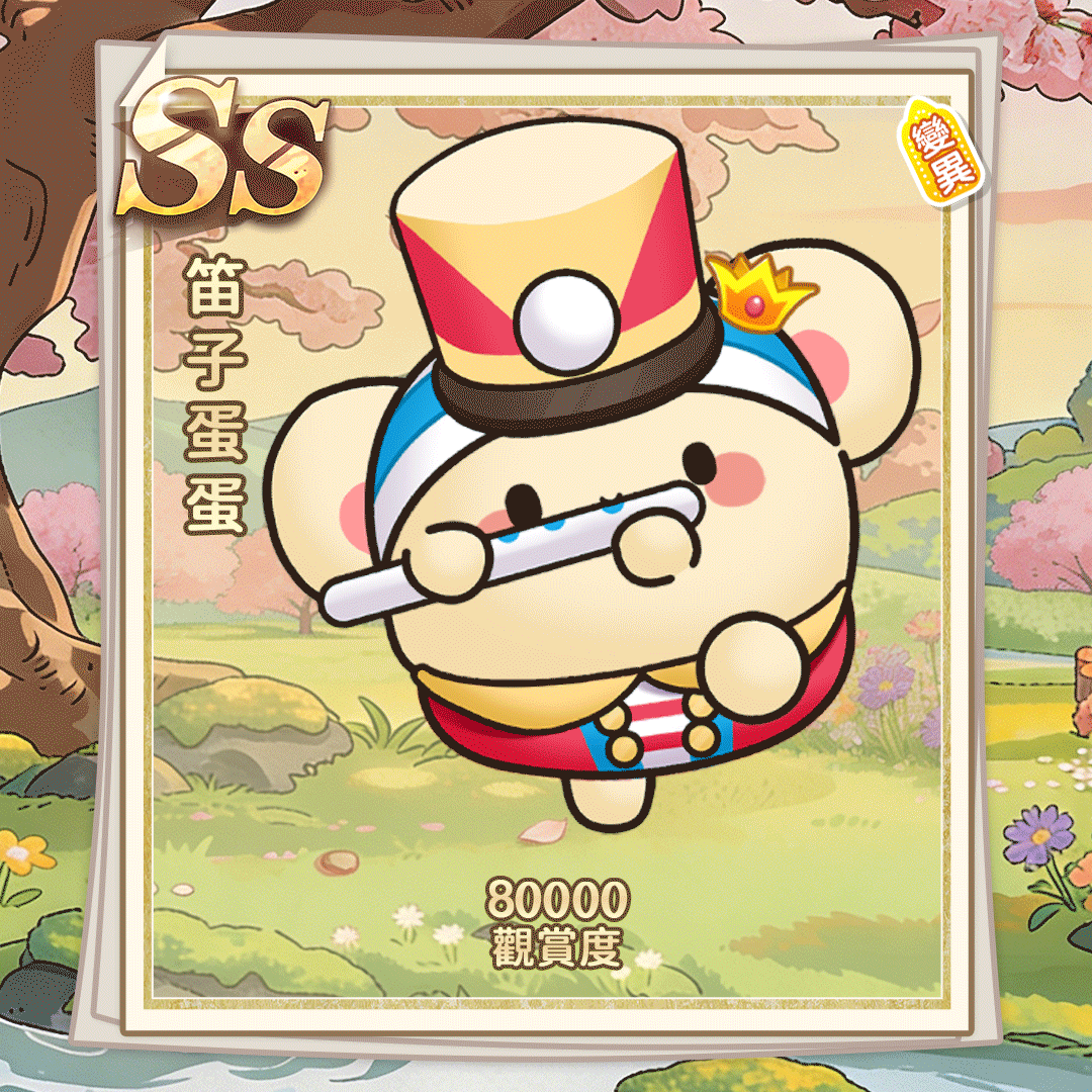 SS笛子蛋蛋（繁体.gif