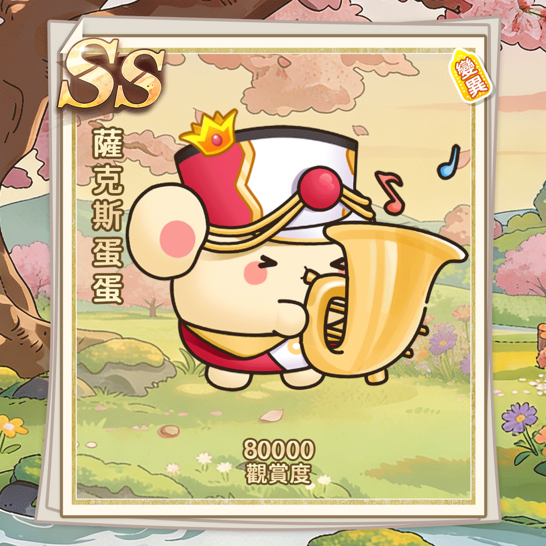 SS萨克斯蛋蛋繁体.gif