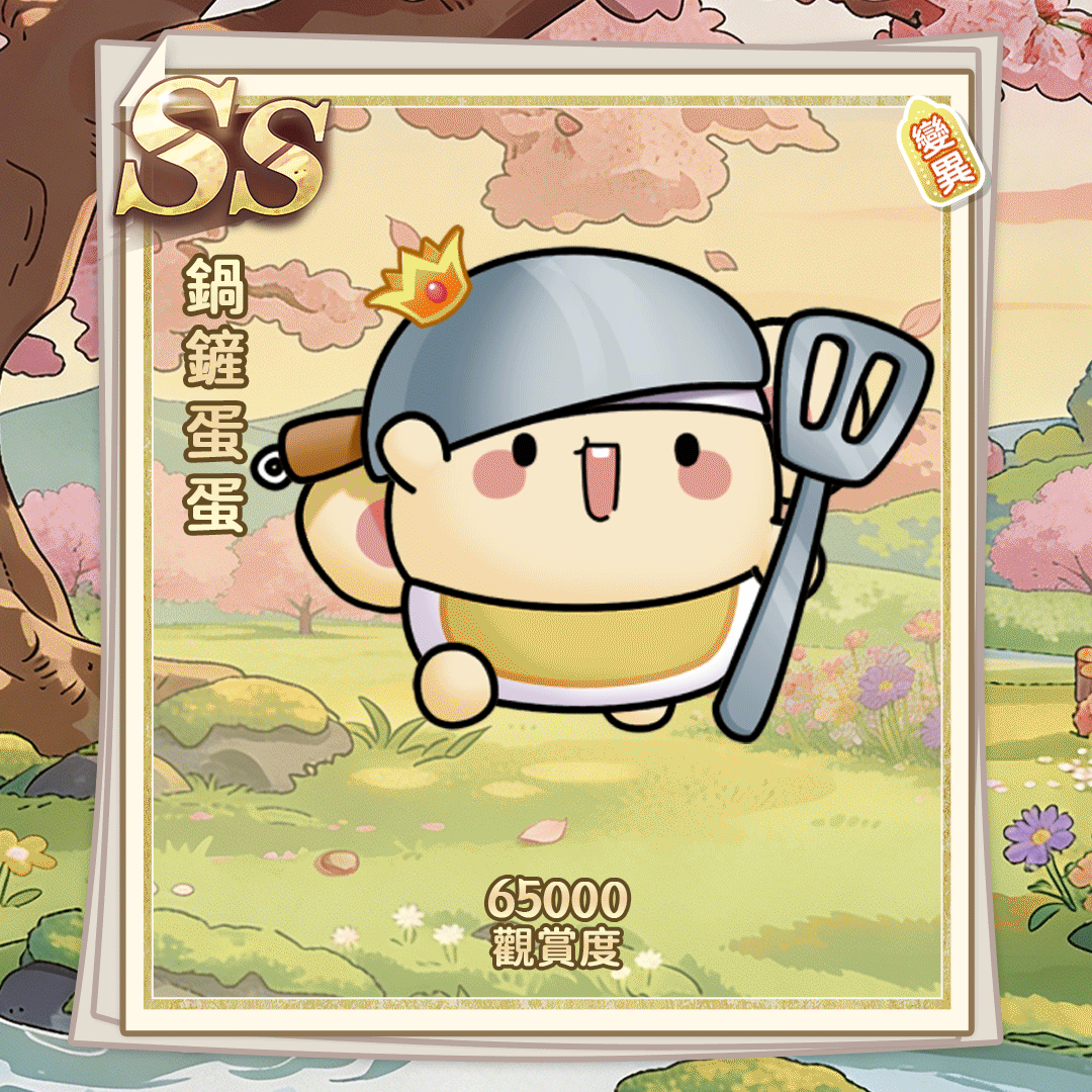 SS锅铲蛋蛋（繁体.gif