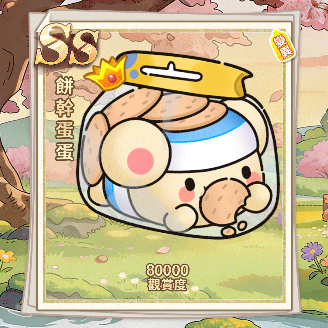 SS饼干蛋蛋（繁体.gif