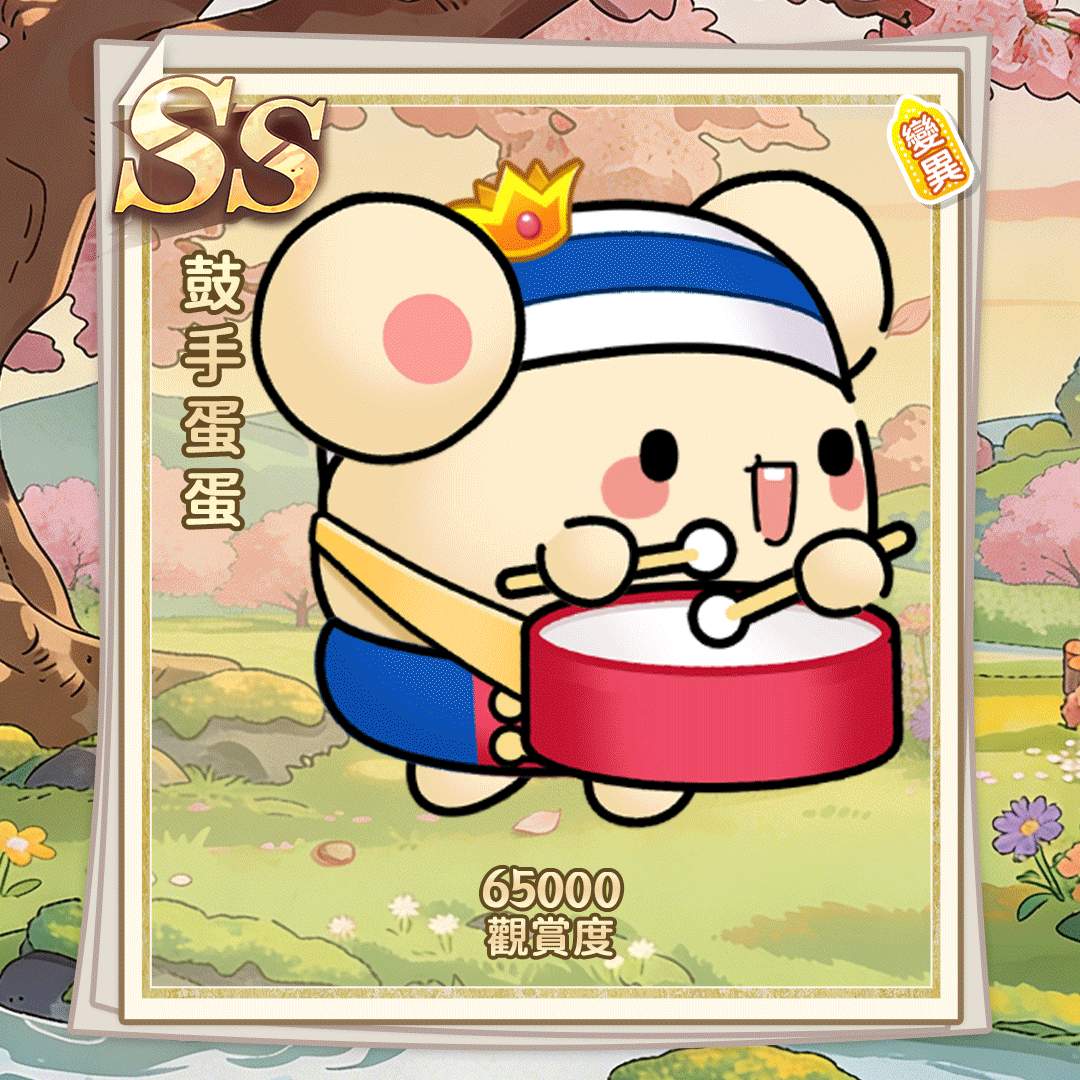 SS鼓手蛋蛋（繁体.gif