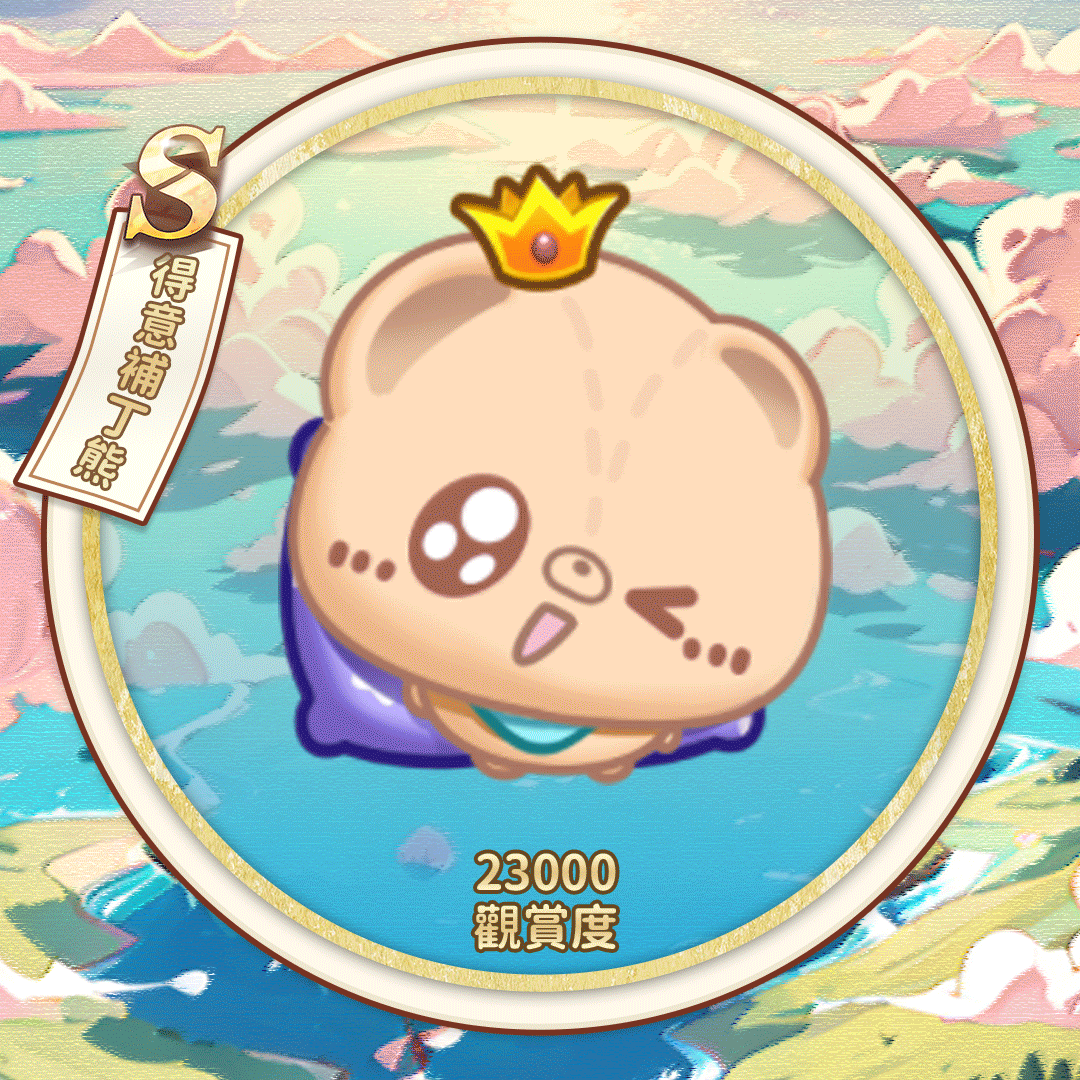 S得意补丁熊.gif