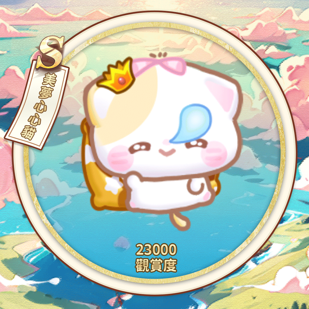 S美梦心心猫.gif