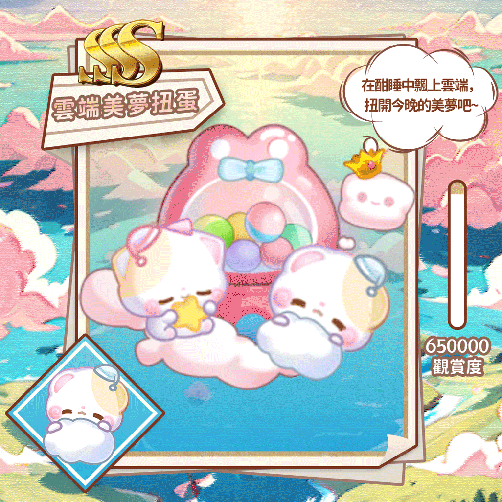 SSS云端美梦扭蛋.gif