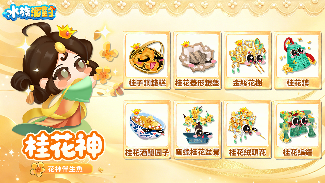桂花神(繁).jpg