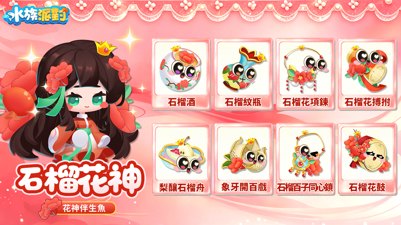 石榴花神(繁).jpg