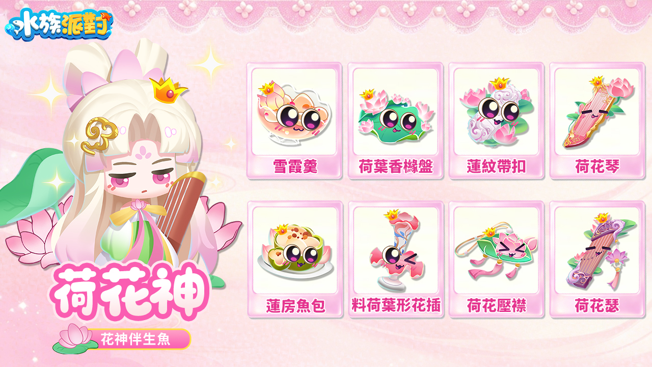 荷花神(繁).jpg