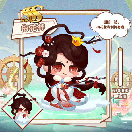 SSS梅花神(繁.gif