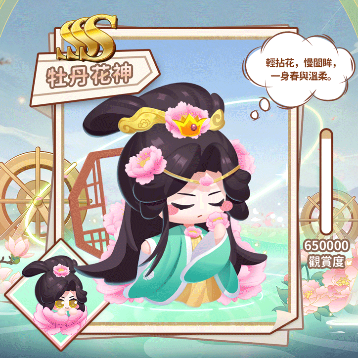 SSS牡丹花神(繁.gif