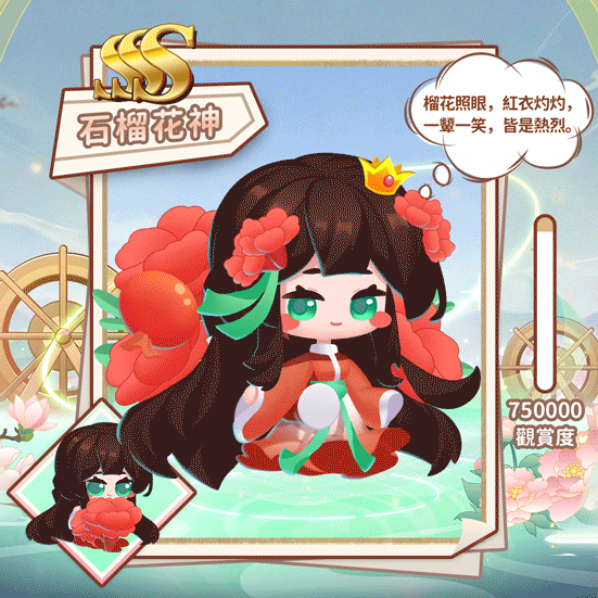SSS石榴花神(繁.gif