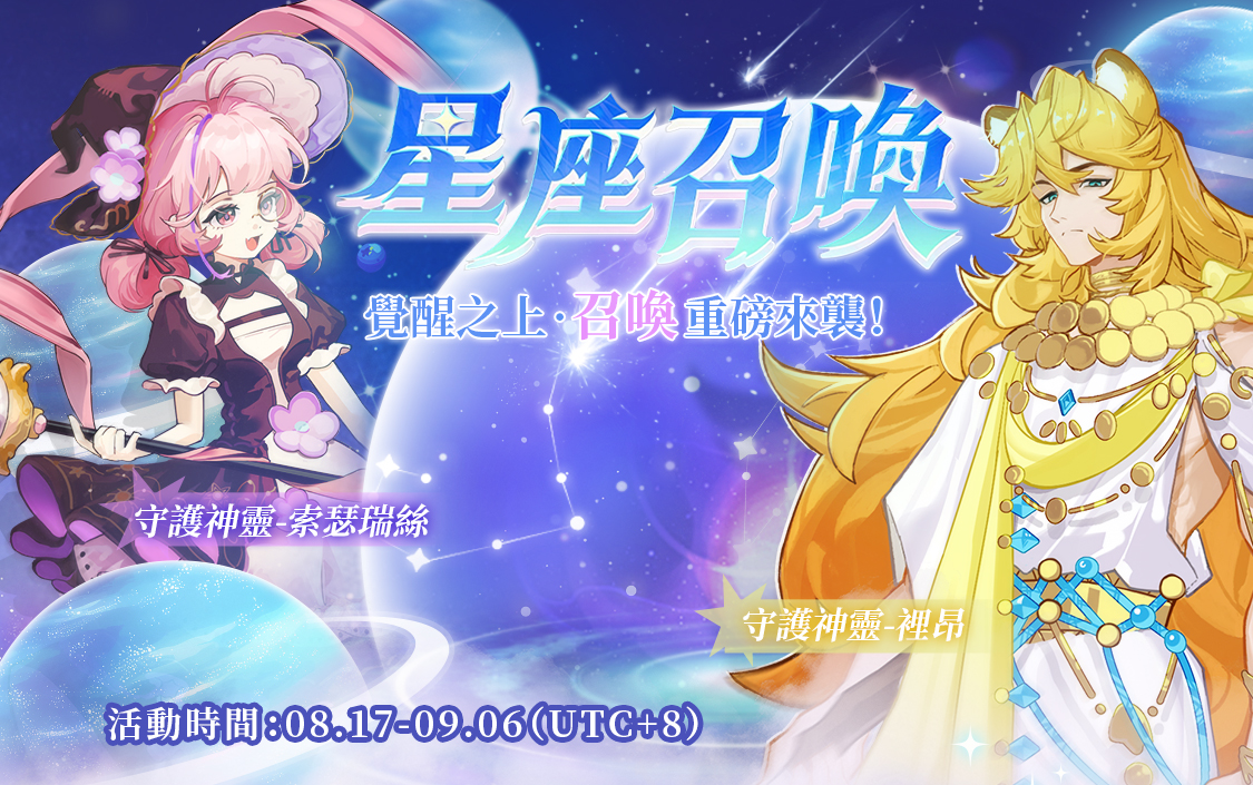 星座召唤08.1709.06 TW.jpg