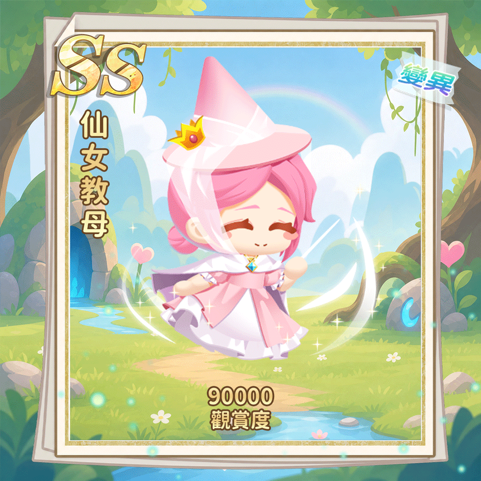 SS仙女教母（繁.gif