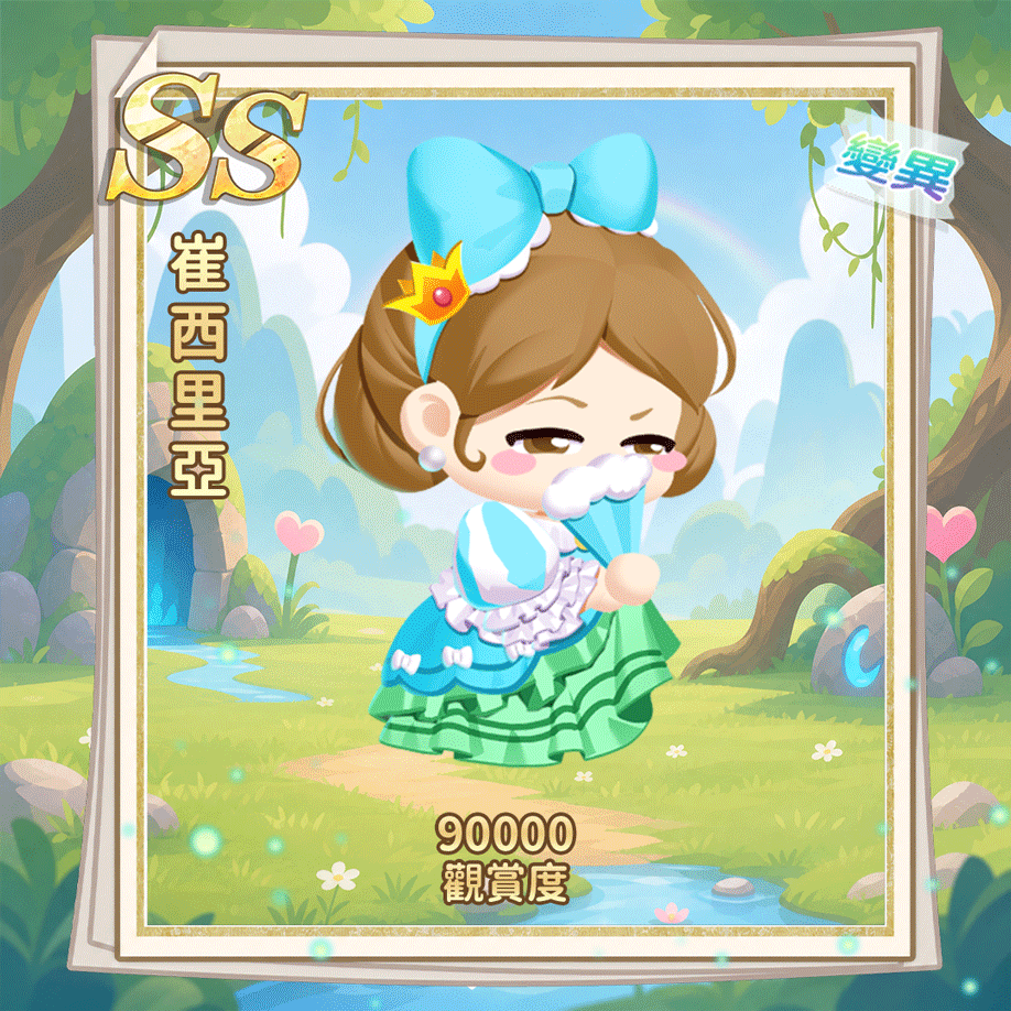 SS崔西里亚（繁.gif