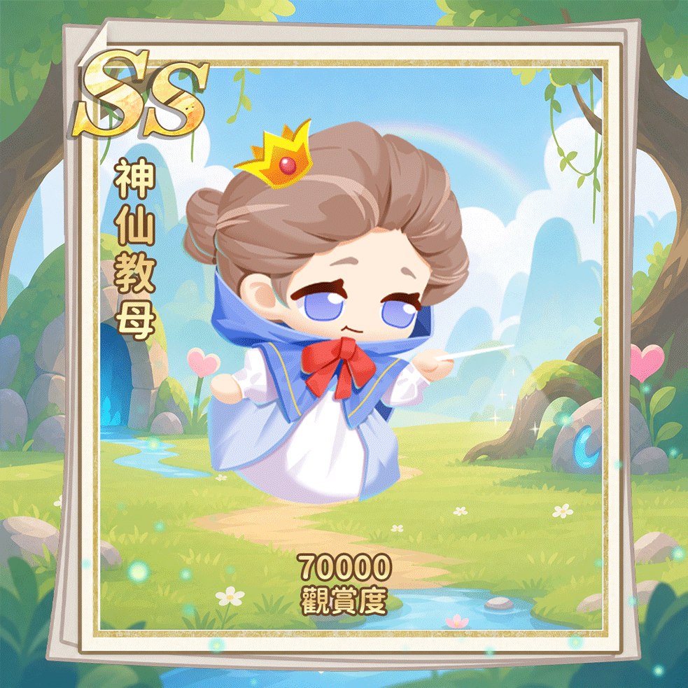 SS神仙教母（繁.gif