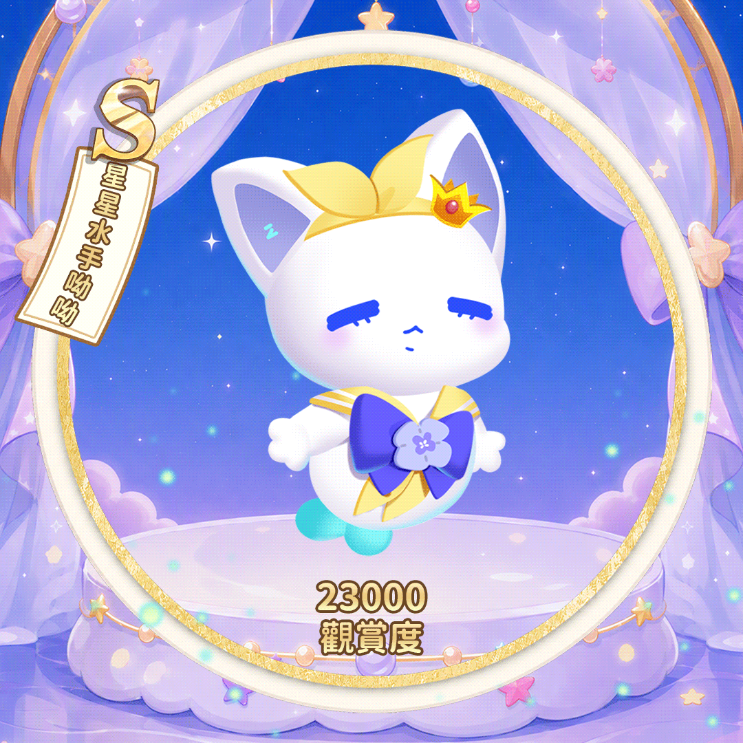 S星星水手呦呦（繁.gif