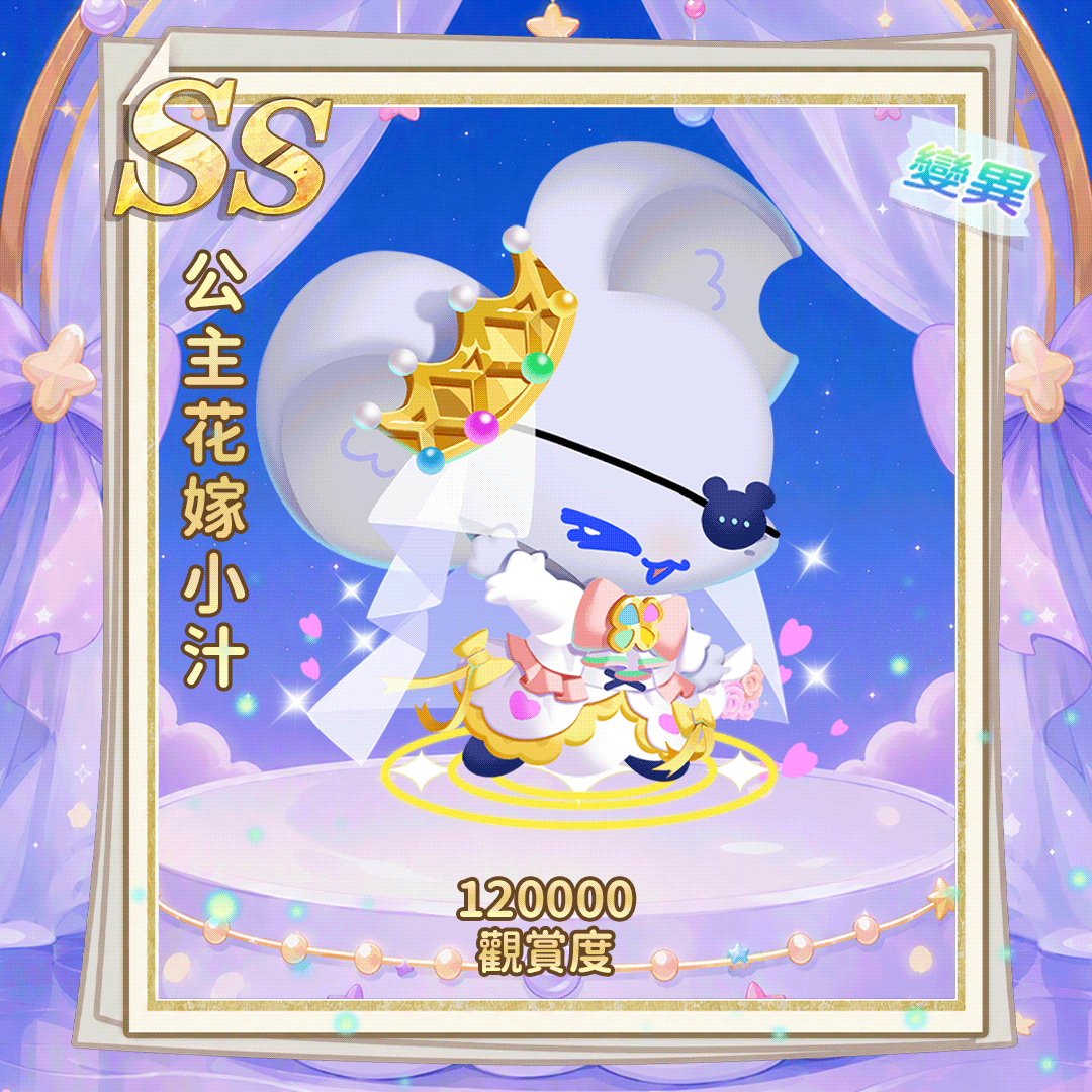 SS公主花嫁小汁（繁.gif