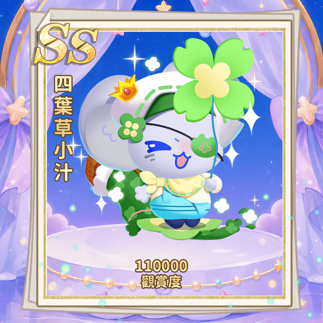 SS四叶草小汁（繁.gif
