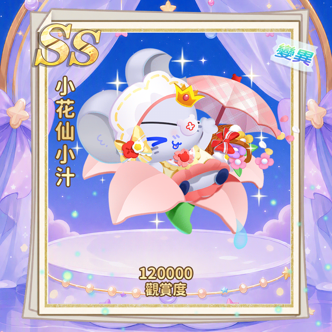 SS小花仙小汁（繁.gif