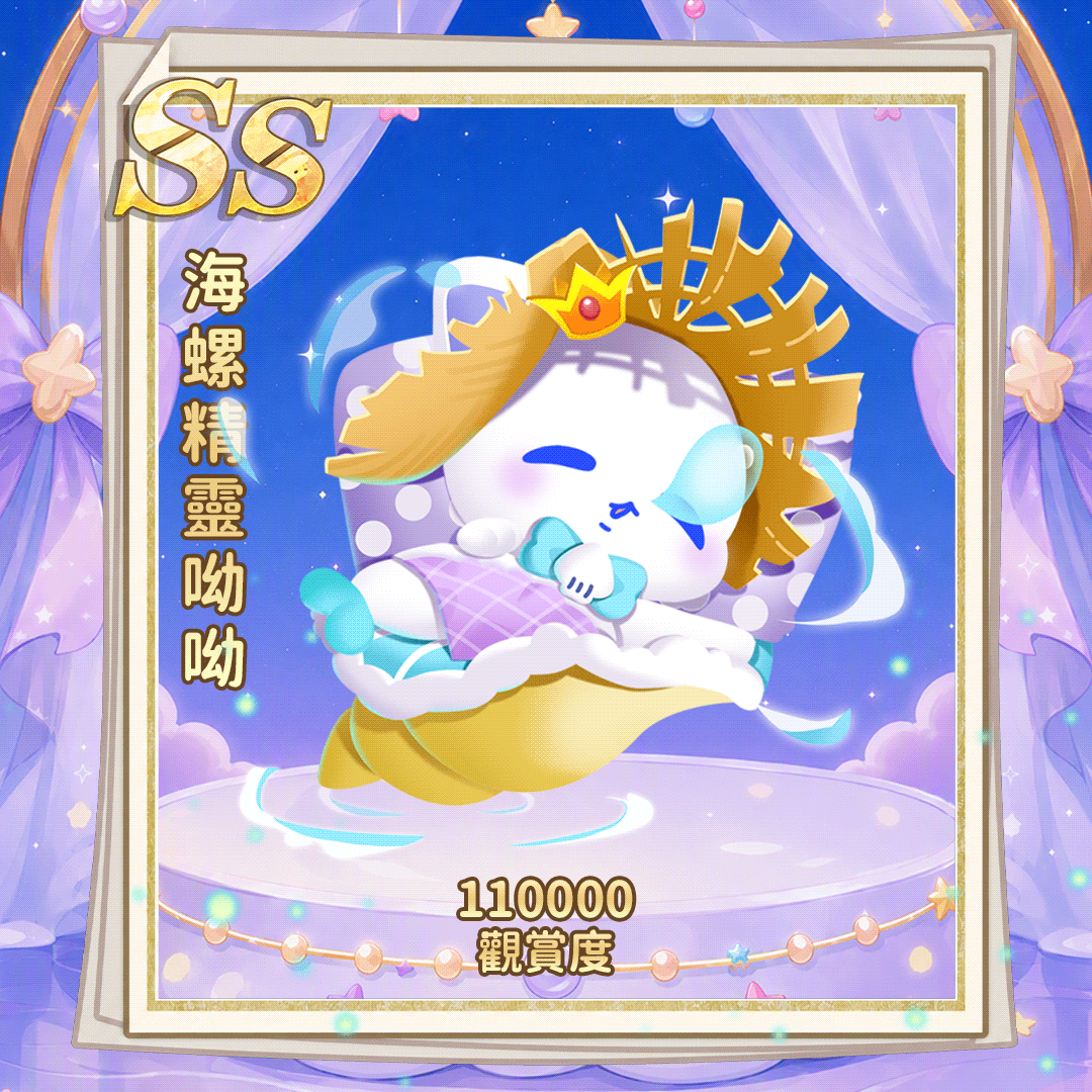 SS海螺精灵呦呦（繁.gif